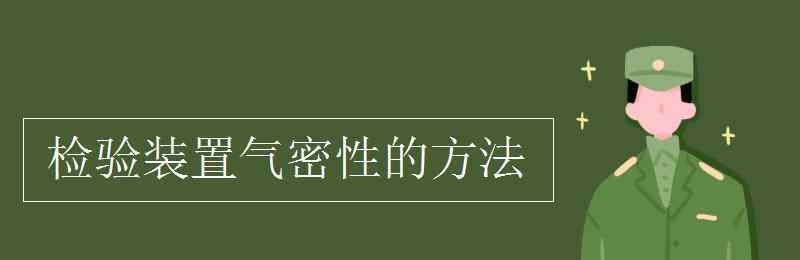 檢查裝置的氣密性方法 檢驗(yàn)裝置氣密性的方法