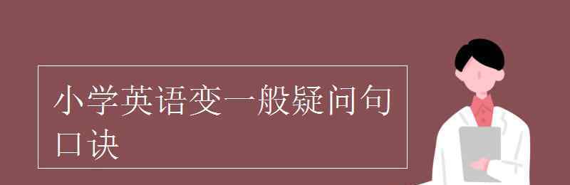 改一般疑問(wèn)句的口訣 小學(xué)英語(yǔ)變一般疑問(wèn)句口訣