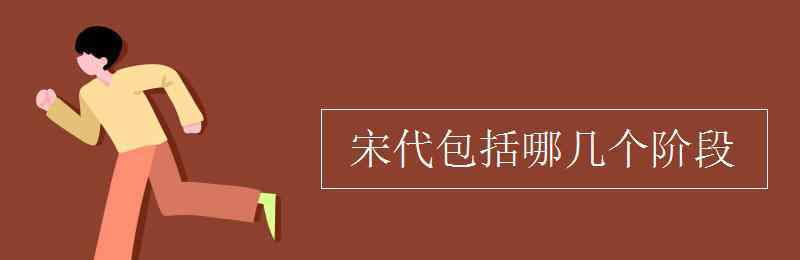 宋朝多少年歷史 宋代包括哪幾個(gè)階段