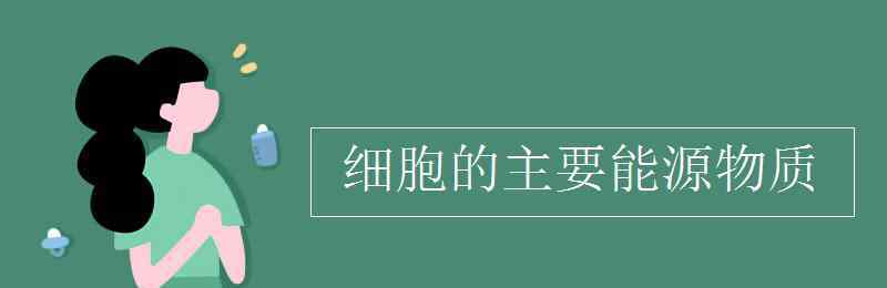 主要能源物質(zhì) 細(xì)胞的主要能源物質(zhì)