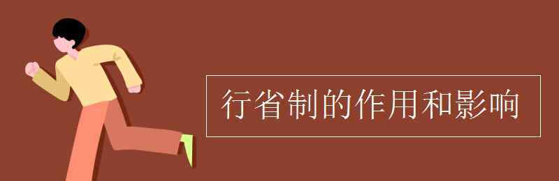 行省制度的影響 行省制的作用和影響