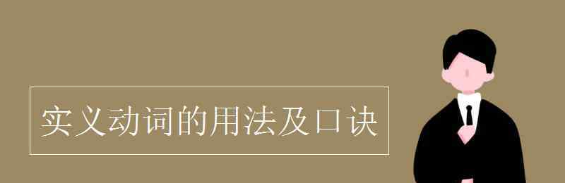 動詞不定式的用法口訣 實義動詞的用法及口訣