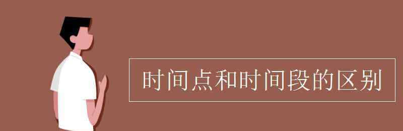 時間段 時間點和時間段的區(qū)別