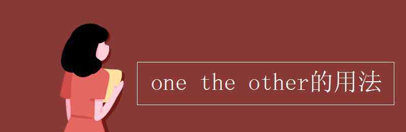 other的用法 one the other的用法