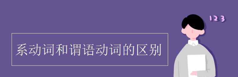 謂語動詞 系動詞和謂語動詞的區(qū)別