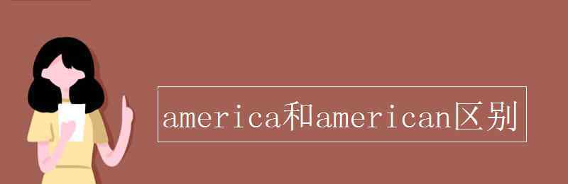 lacked america和american區(qū)別