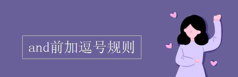 demonstrated and前加逗號規(guī)則