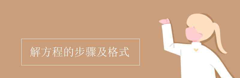 解方程格式 解方程的步驟及格式