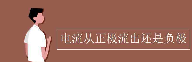 電源內(nèi)部的電流方向 電流從正極流出還是負極