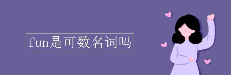 fun的意思 fun是可數(shù)名詞嗎