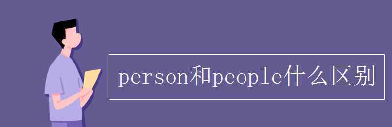 peopleperson person和people什么區(qū)別