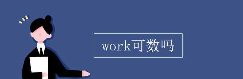 work可數(shù)嗎 work可數(shù)嗎