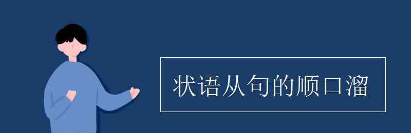 一般現(xiàn)在時(shí)的順口溜 狀語從句的順口溜