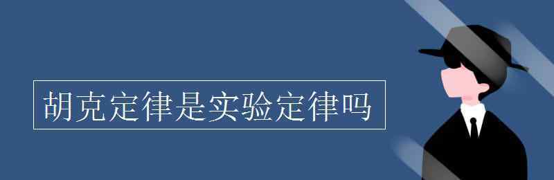 胡克定律 胡克定律是實驗定律嗎