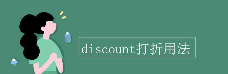 discount discount打折用法