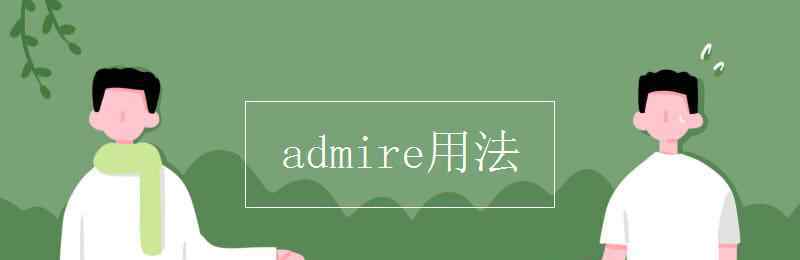 admire用法 admire用法