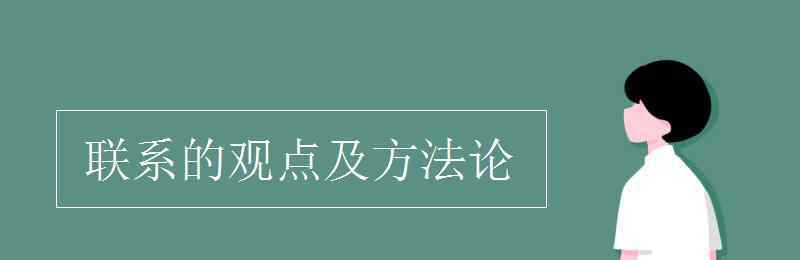 聯(lián)系的觀點(diǎn) 聯(lián)系的觀點(diǎn)及方法論