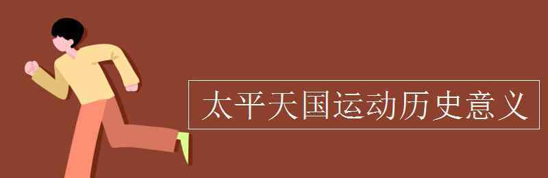 太平天國運動的歷史意義 太平天國運動歷史意義