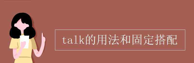 talk的用法 talk的用法和固定搭配