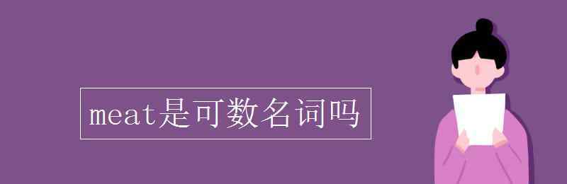 meat可數(shù)嗎 meat是可數(shù)名詞嗎