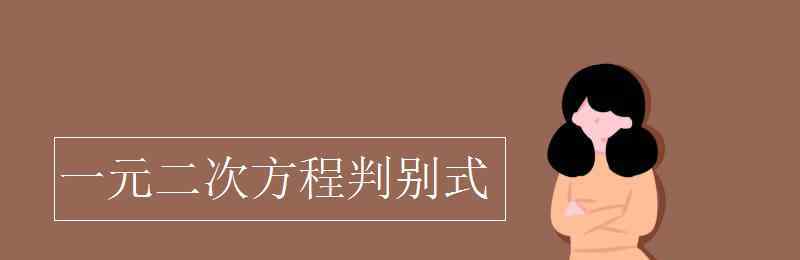 一元二次方程判別式 一元二次方程判別式