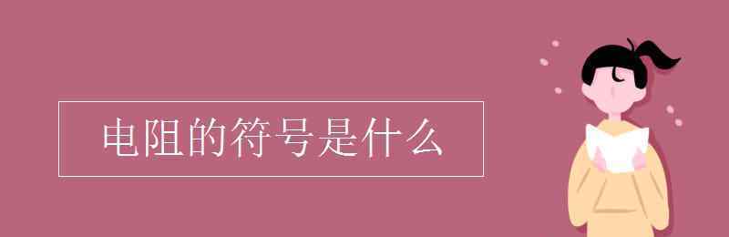 電阻符號 電阻的符號是什么