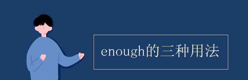 enough的用法 enough的三種用法