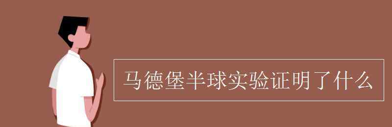 馬德堡半球?qū)嶒?yàn)證明了什么 馬德堡半球?qū)嶒?yàn)證明了什么