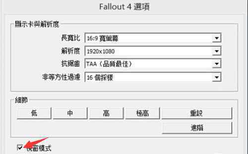 輻射4怎么全屏 輻射4怎么全屏？解決方法介紹