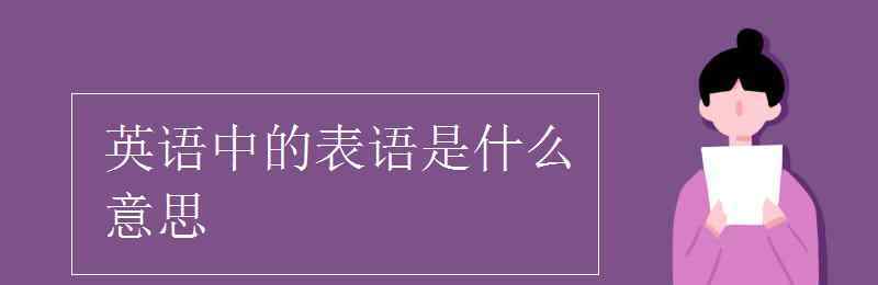 英語表語是什么 英語中的表語是什么意思