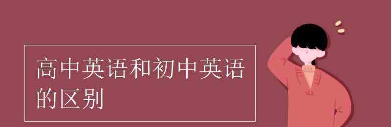 初中的英文 高中英語和初中英語的區(qū)別