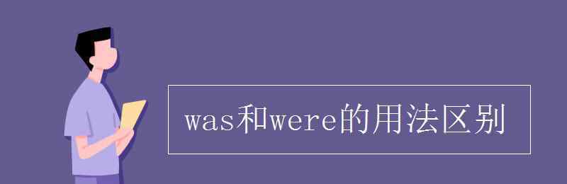 was和were的用法區(qū)別 was和were的用法區(qū)別