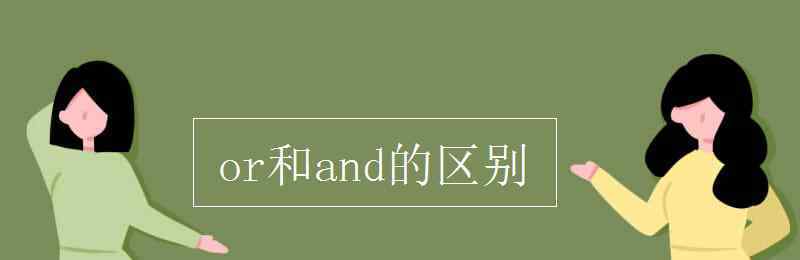 and和or的區(qū)別 or和and的區(qū)別