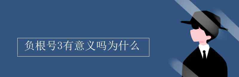 根號零有意義嗎 負(fù)根號3有意義嗎為什么