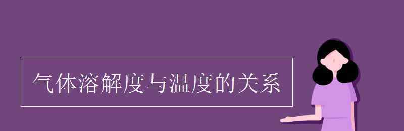 氣體溶解度與溫度的關(guān)系 氣體溶解度與溫度的關(guān)系