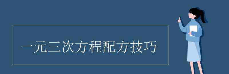 三次方程萬能化簡公式 一元三次方程配方技巧