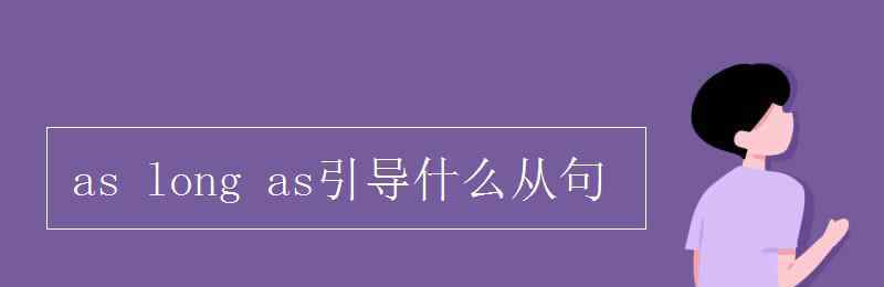 as引導(dǎo)的從句 as long as引導(dǎo)什么從句