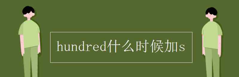 hundred什么時候加s hundred什么時候加s