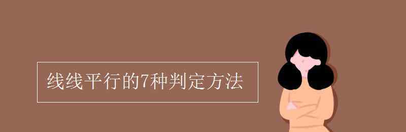 線線平行 線線平行的7種判定方法