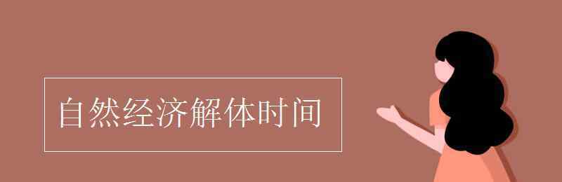 自然經(jīng)濟解體時間 自然經(jīng)濟解體時間