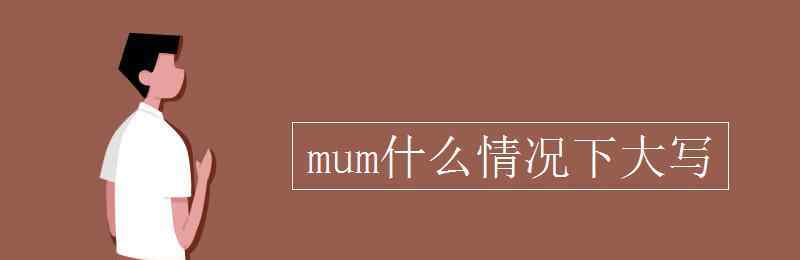 mum mum什么情況下大寫