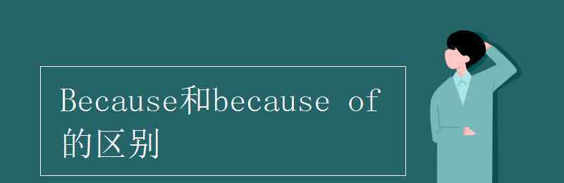 because是什么詞性 Because和because of的區(qū)別