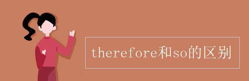 therefore therefore和so的區(qū)別