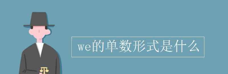 we的單數(shù) we的單數(shù)形式是什么