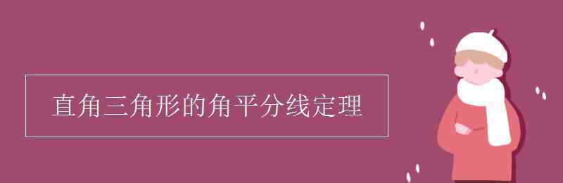 直角三角形 直角三角形的角平分線定理