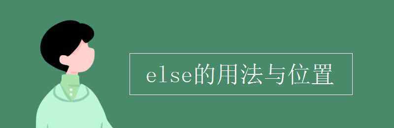 else的用法 else的用法與位置