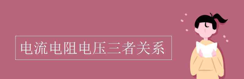 電壓電流電阻的關(guān)系 電流電阻電壓三者關(guān)系