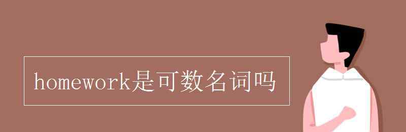 homework是可數(shù)名詞嗎 homework是可數(shù)名詞嗎