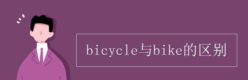 bicycle與bike的區(qū)別 bicycle與bike的區(qū)別