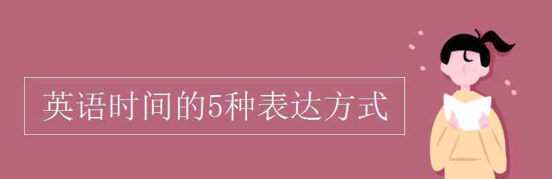 時間表達法英語 英語時間的5種表達方式